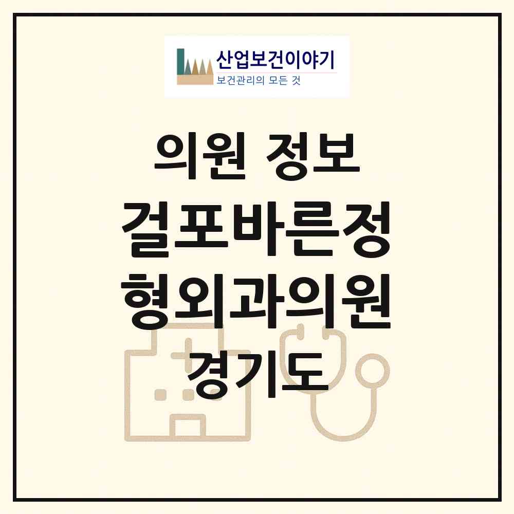 2026 걸포바른정형외과의원 (김포시 김포본동)|의원|요양기관 정보