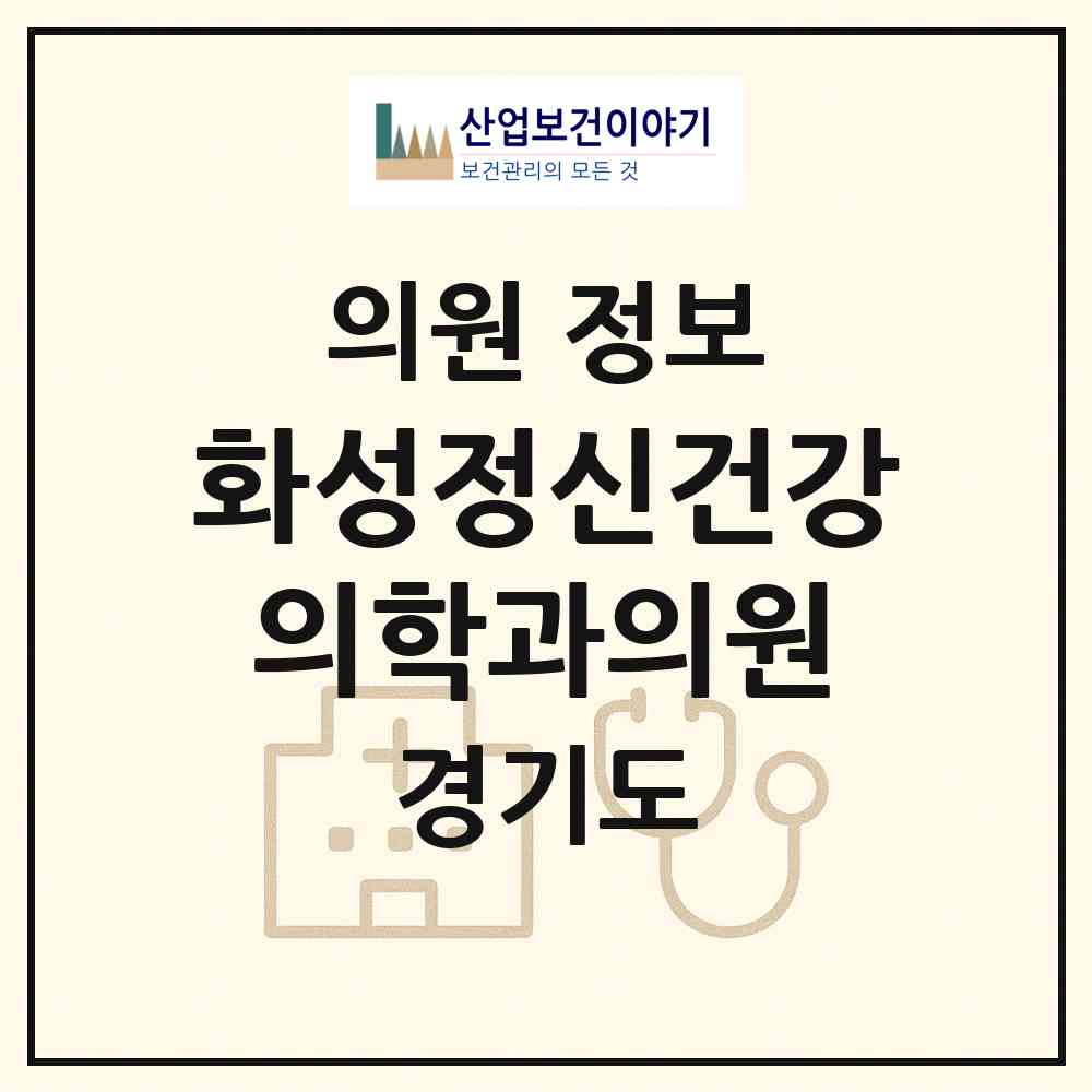 2026 화성정신건강의학과의원 (화성시 남양읍)|의원|요양기관 정보