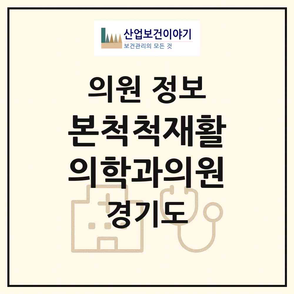 2026 본척척재활의학과의원 (성남시 야탑1동)|의원|요양기관 정보