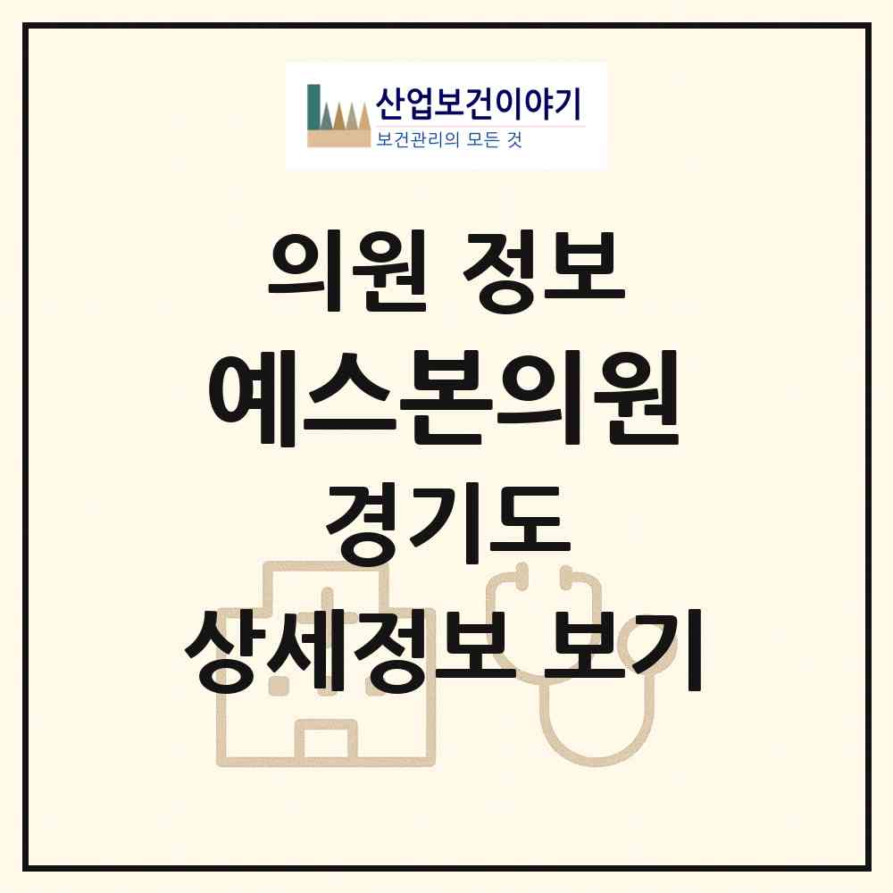 2026 예스본의원 (수원시 원천동)|의원|요양기관 정보