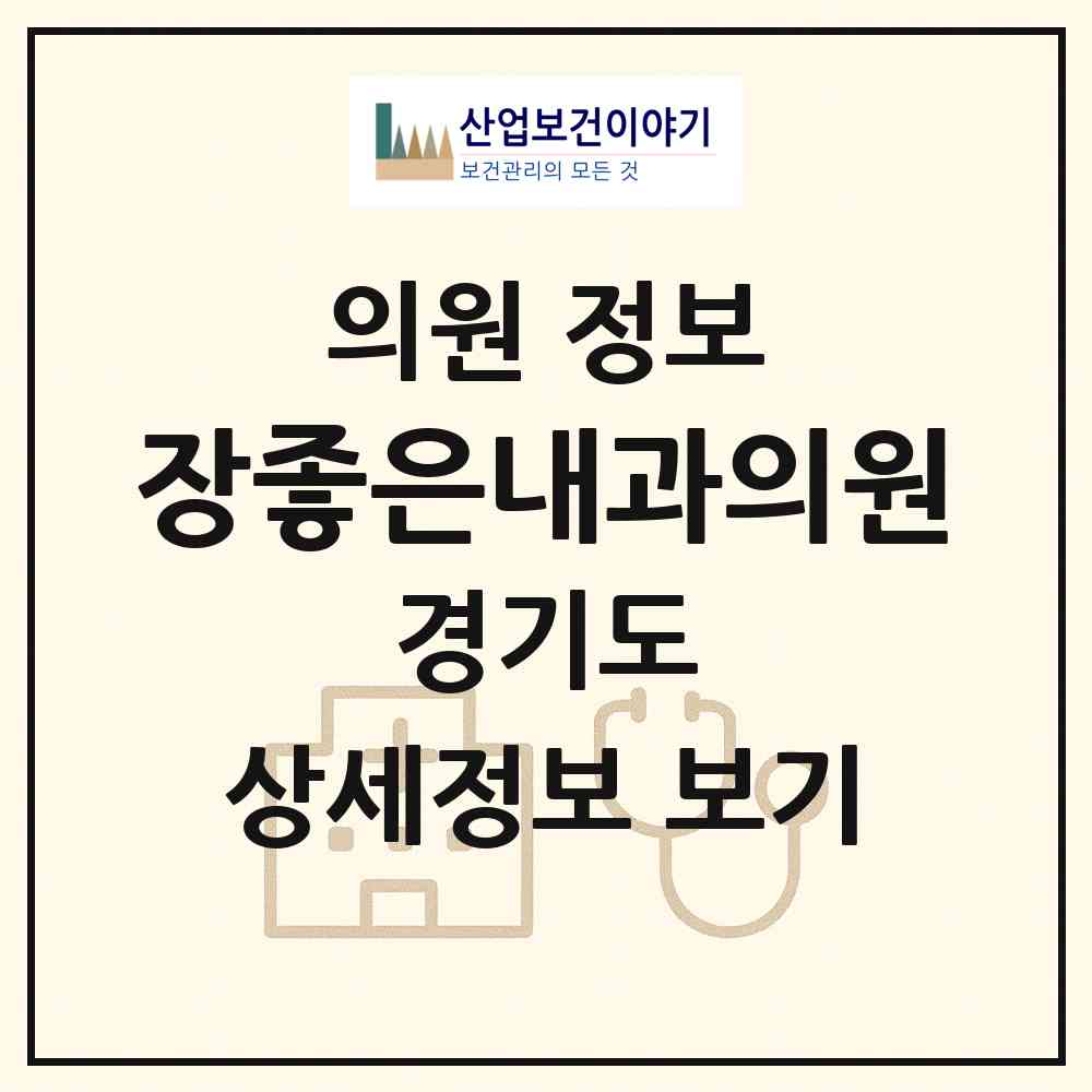 2026 장좋은내과의원 (부천시 상3동)|의원|요양기관 정보