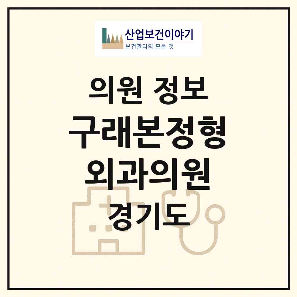 2026 구래본정형외과의원 (김포시 구래동)|의원|요양기관 정보