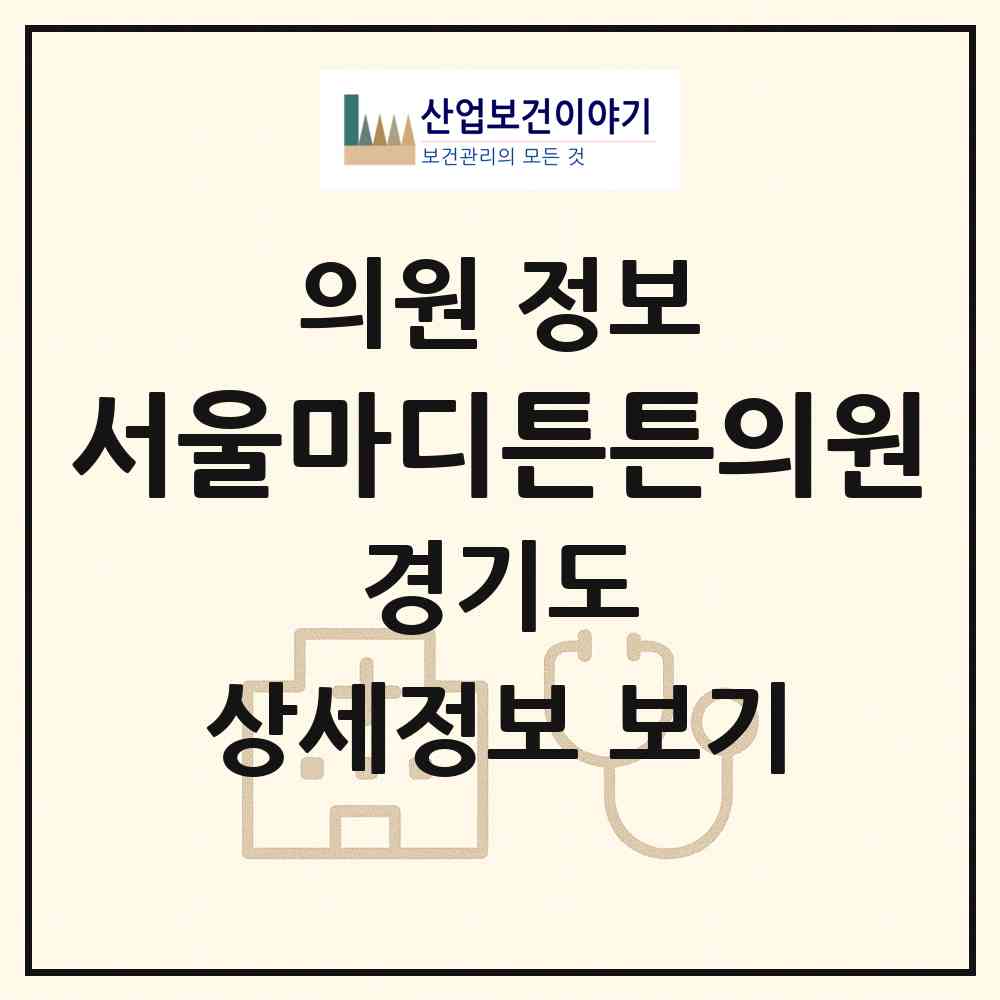 2026 서울마디튼튼의원 (남양주시 와부읍)|의원|요양기관 정보
