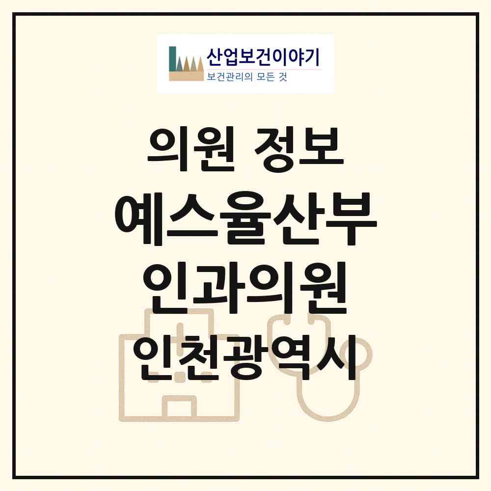 2026 예스율산부인과의원 (인천 중구 운서2동)|의원|요양기관 정보