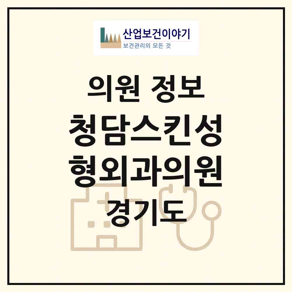 2026 청담스킨성형외과의원 (파주시 운정5동)|의원|요양기관 정보