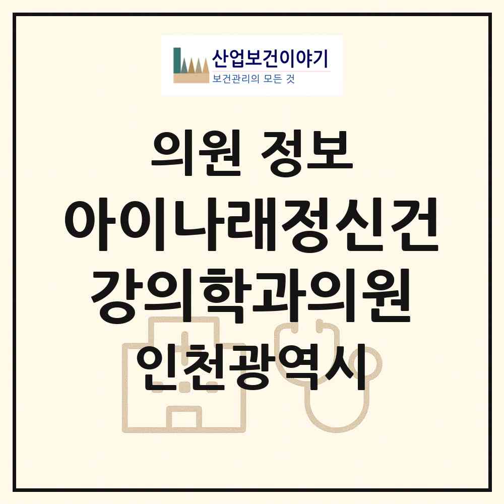 2026 아이나래정신건강의학과의원 (인천 연수구 송도1동)|의원|요양기관 정보