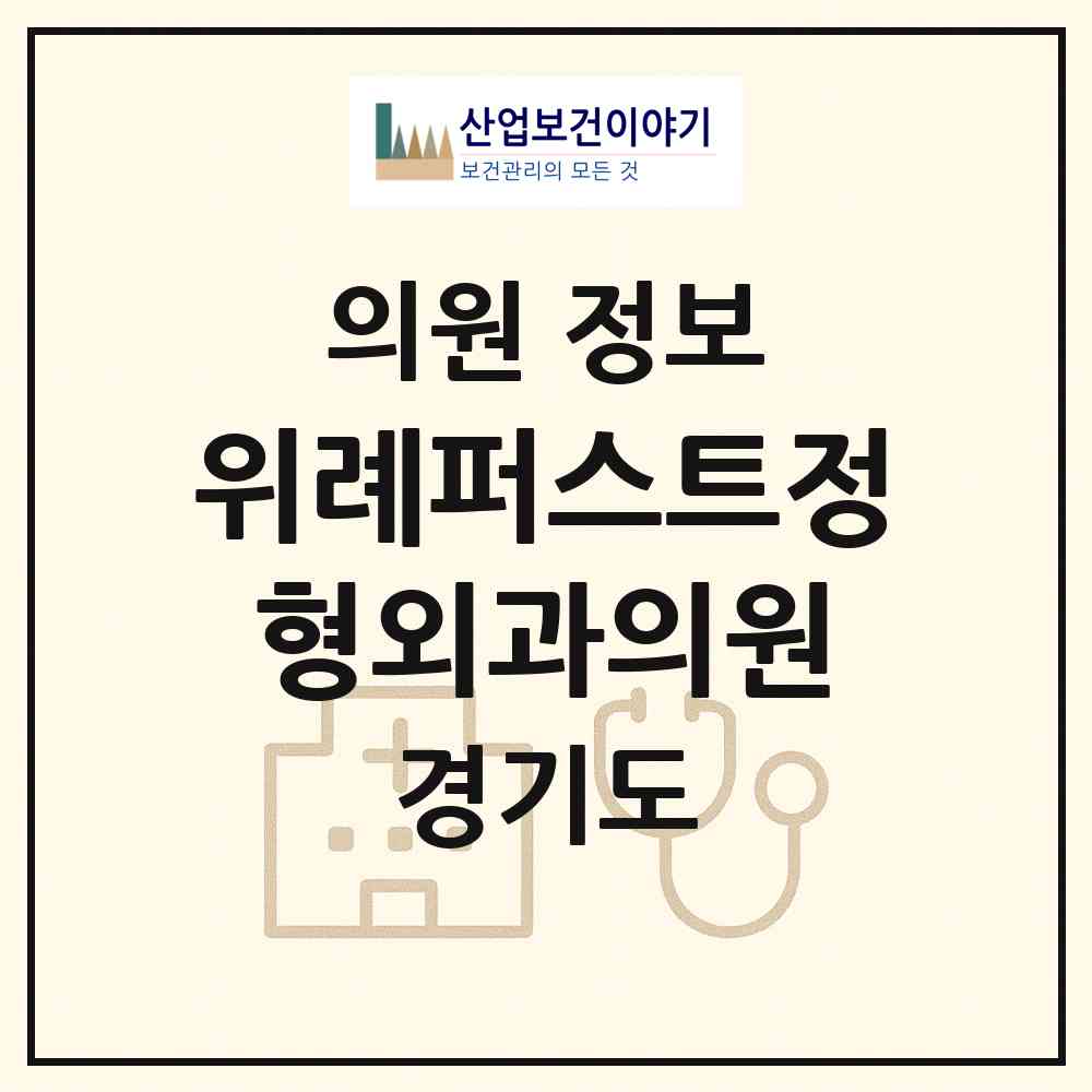 2026 위례퍼스트정형외과의원 (성남시 위례동)|의원|요양기관 정보