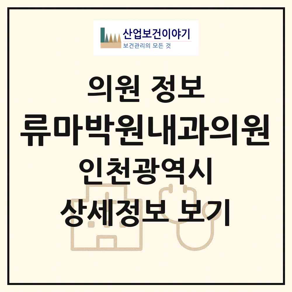 2026 류마박원내과의원 (인천 미추홀구 주안1동)|의원|요양기관 정보