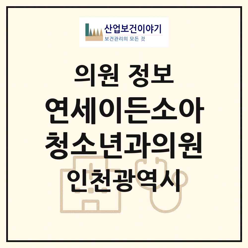 2026 연세이든소아청소년과의원 (인천 부평구 청천1동)|의원|요양기관 정보