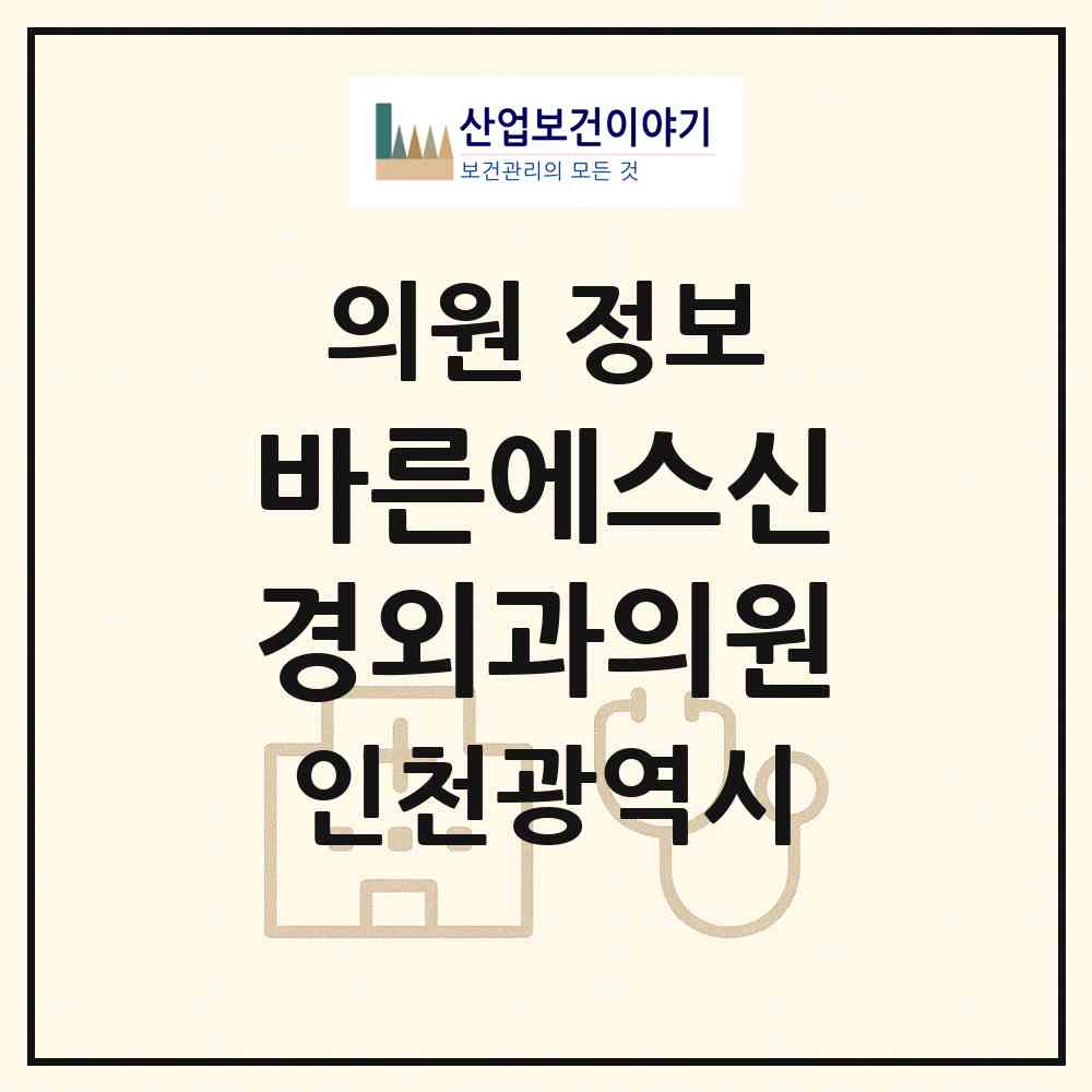 2026 바른에스신경외과의원 (인천 미추홀구 주안1동)|의원|요양기관 정보