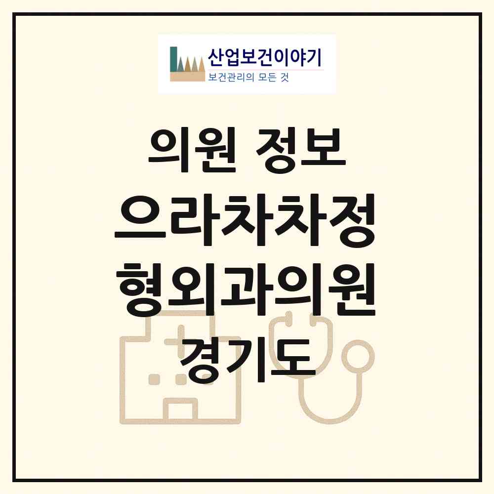 2026 으라차차정형외과의원 (수원시 인계동)|의원|요양기관 정보