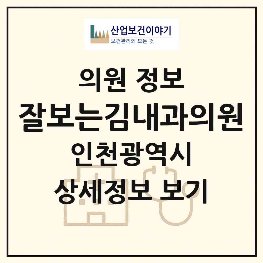 2026 잘보는김내과의원 (인천 미추홀구 학익1동)|의원|요양기관 정보