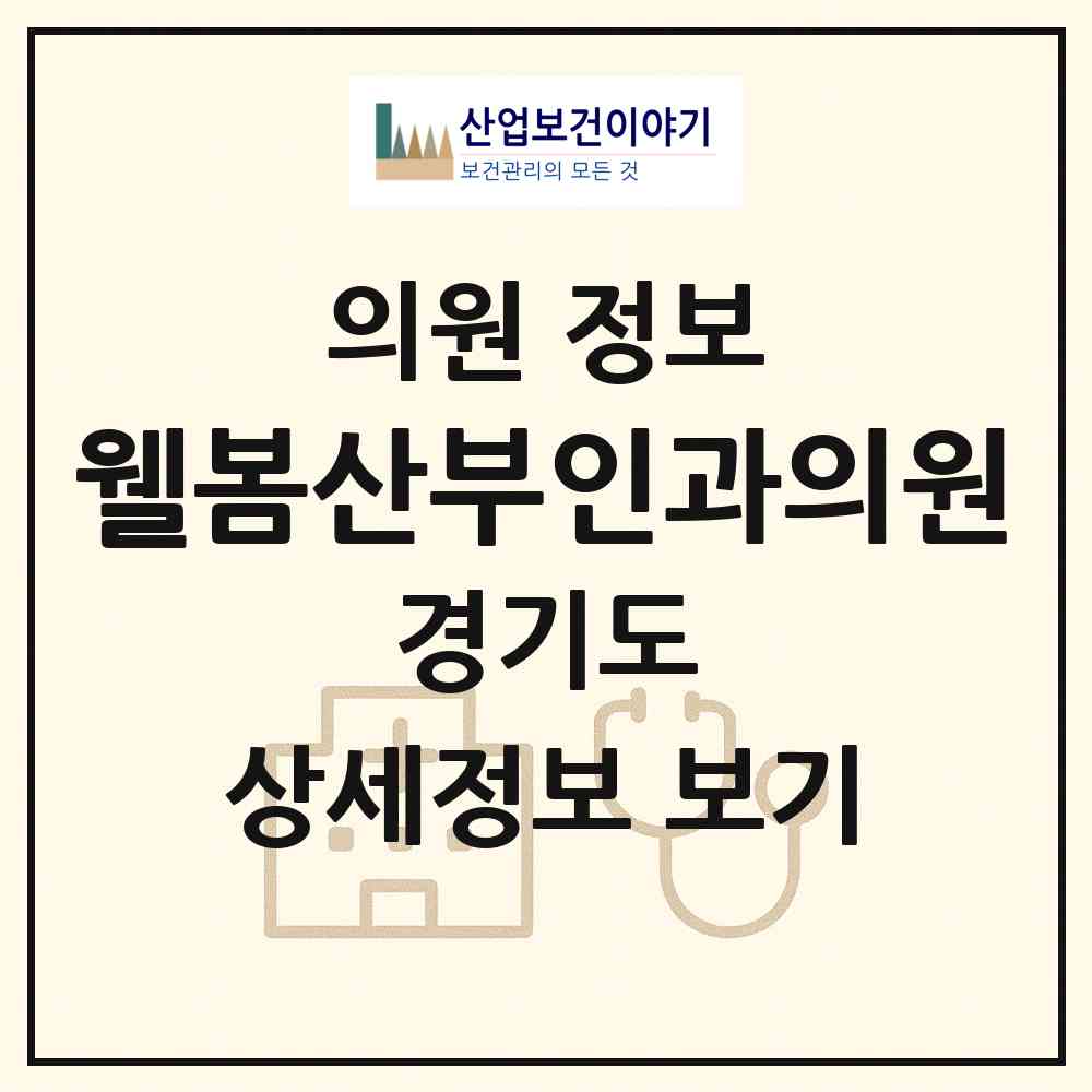 2026 웰봄산부인과의원 (의정부시 송산3동)|의원|요양기관 정보