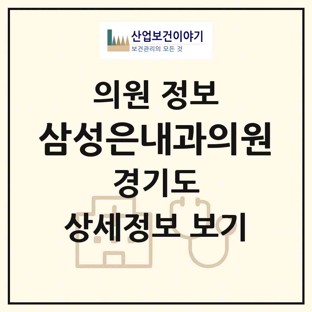 2026 삼성은내과의원 (성남시 야탑1동)|의원|요양기관 정보