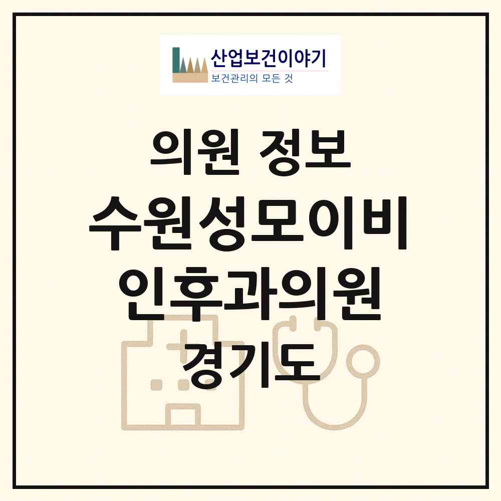 2026 수원성모이비인후과의원 (수원시 고등동)|의원|요양기관 정보