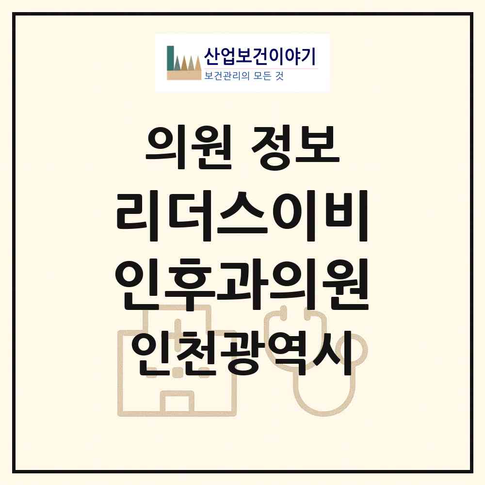 2026 리더스이비인후과의원 (인천 서구 가정1동)|의원|요양기관 정보