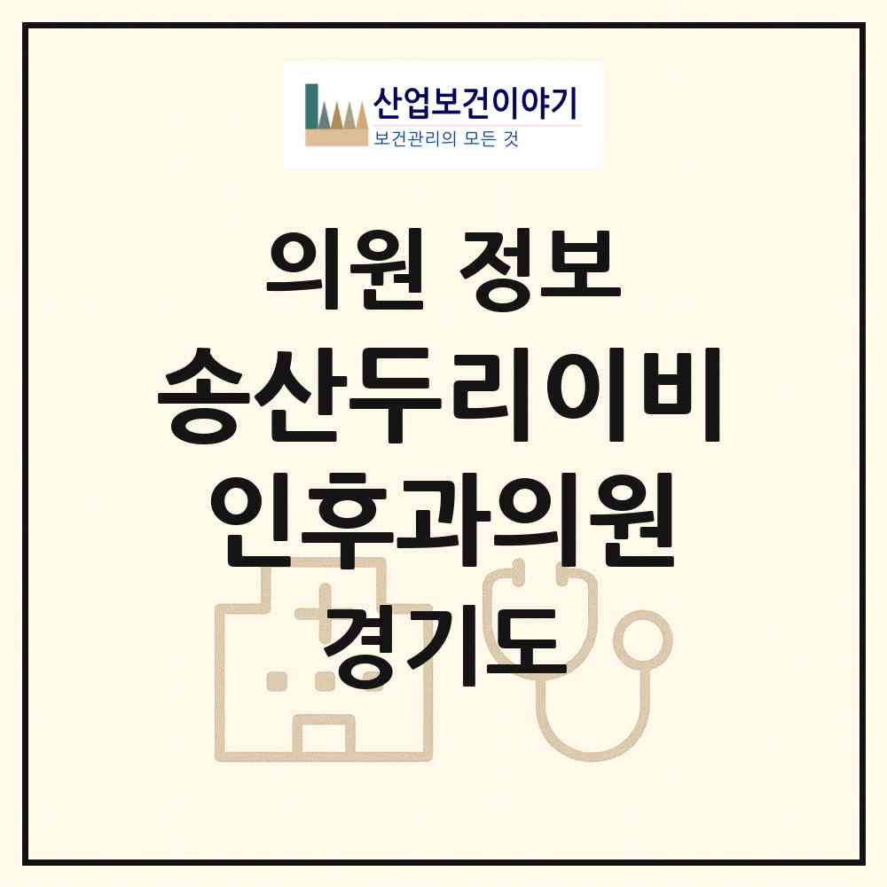 2026 송산두리이비인후과의원 (화성시 새솔동)|의원|요양기관 정보