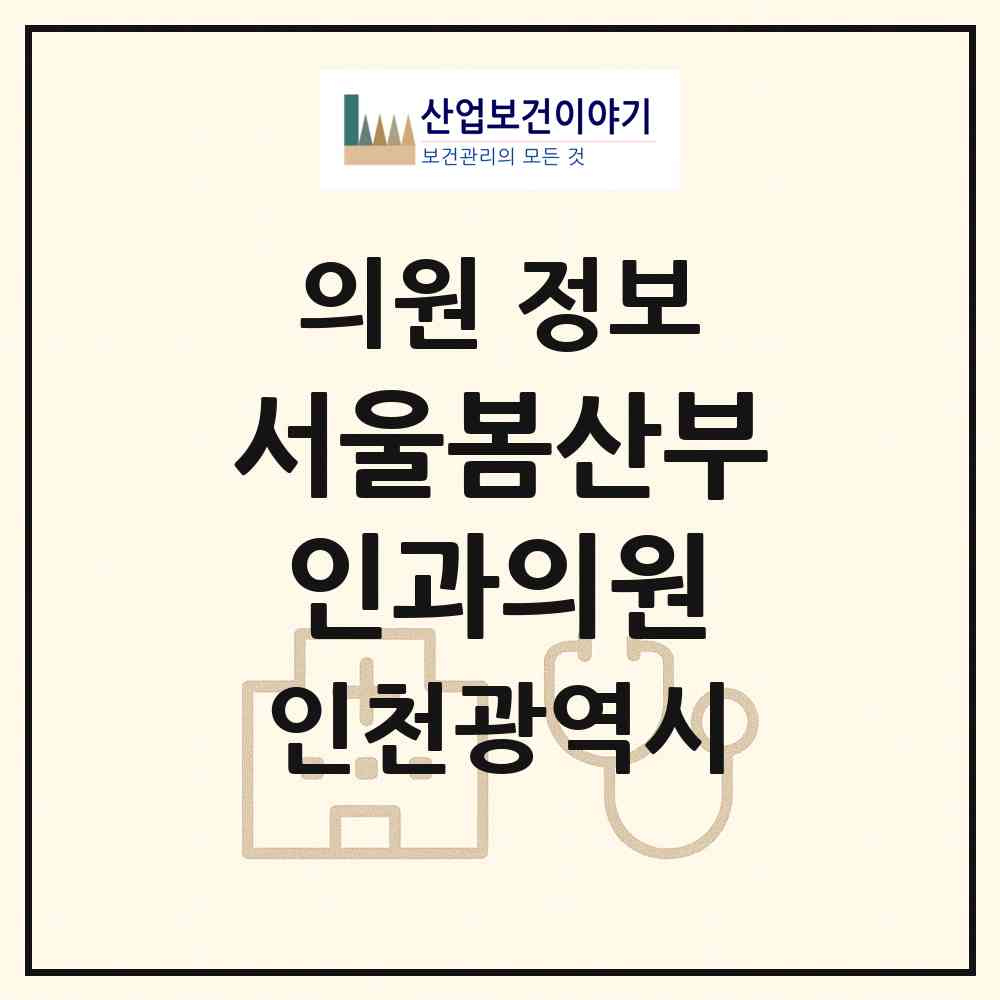 2026 서울봄산부인과의원 (인천 부평구 부평5동)|의원|요양기관 정보