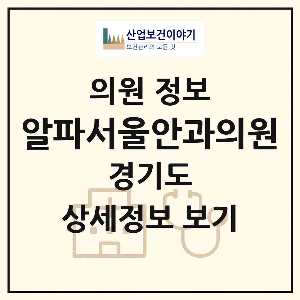 2026 알파서울안과의원 (성남시 백현동)|의원|요양기관 정보