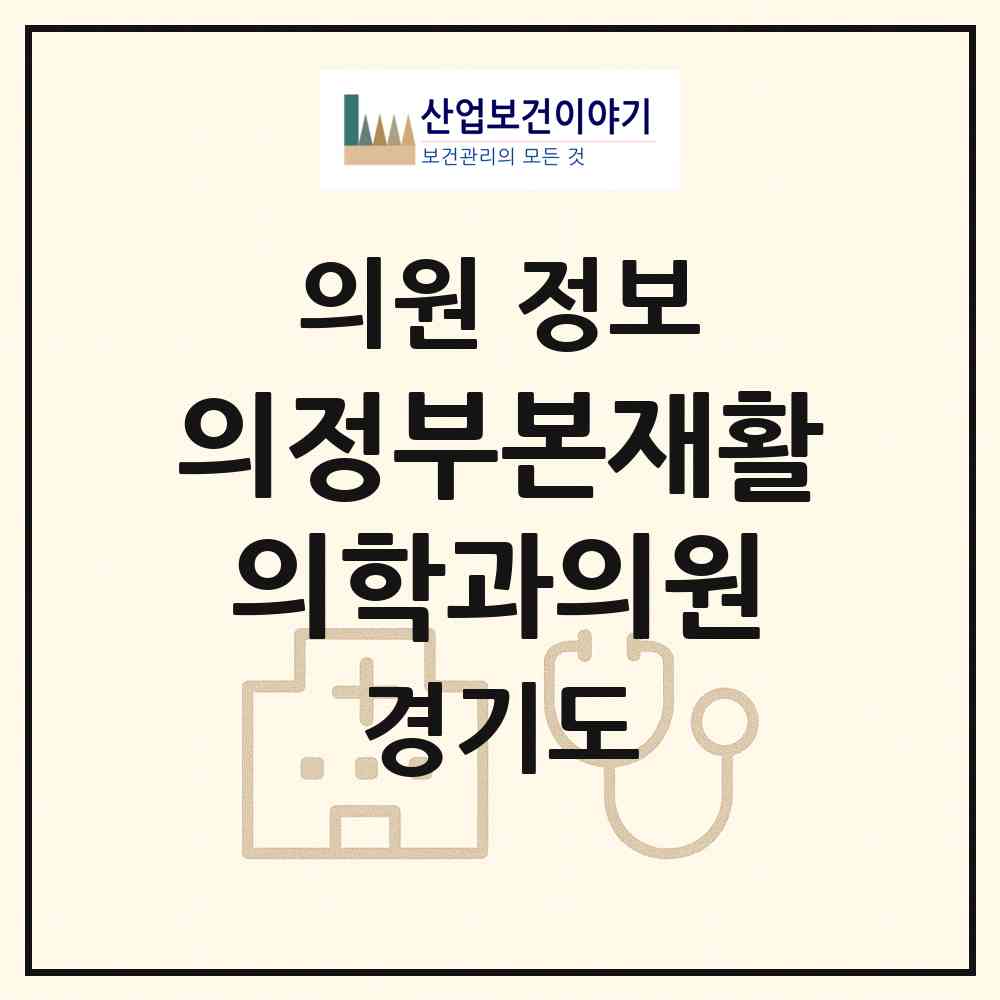 2026 의정부본재활의학과의원 (의정부시 의정부2동)|의원|요양기관 정보