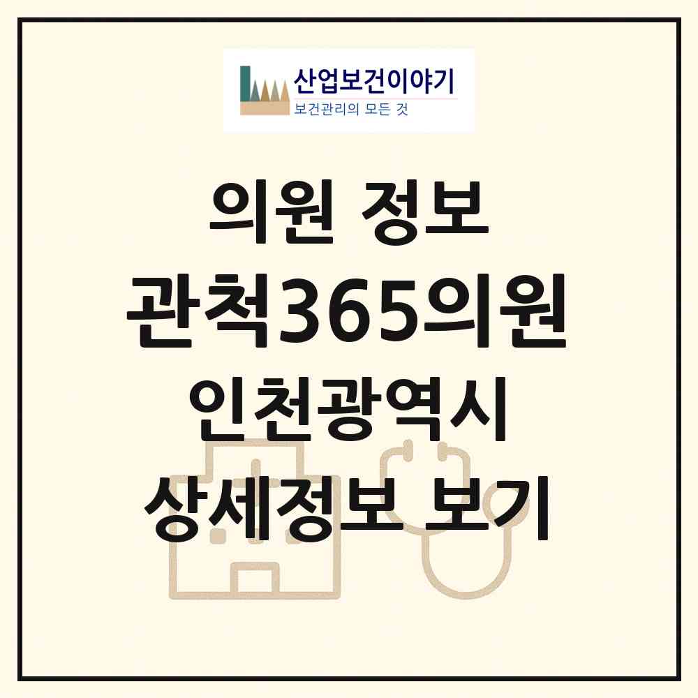 2026 관척365의원 (인천 계양구 계양2동)|의원|요양기관 정보
