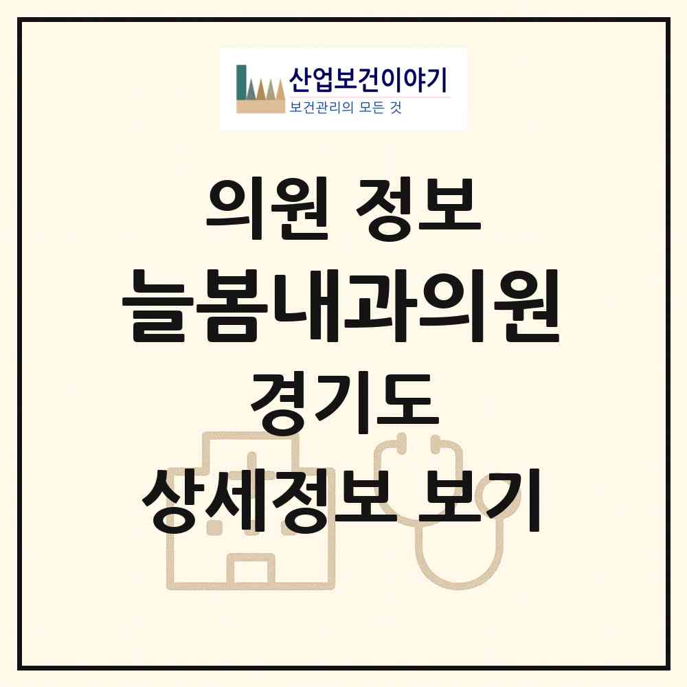 2026 늘봄내과의원 (양주시 옥정1동)|의원|요양기관 정보