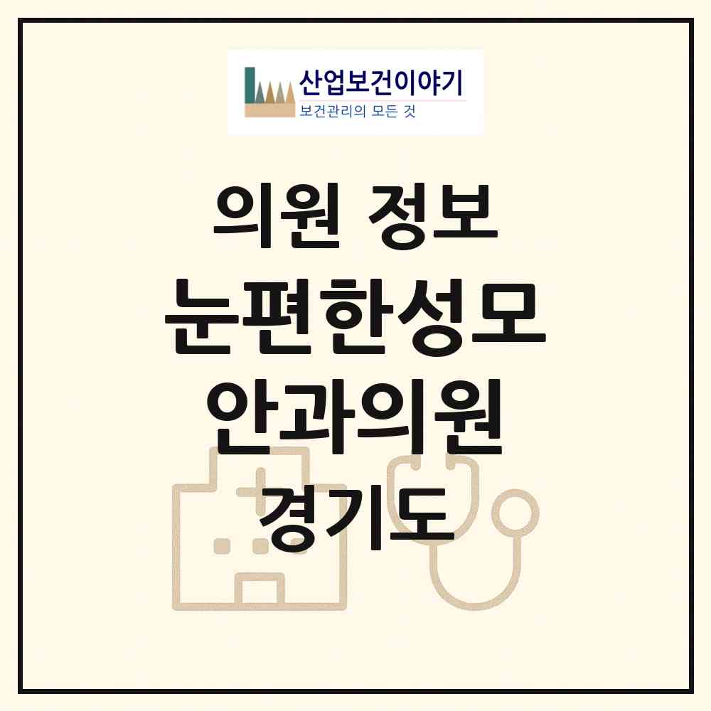 2026 눈편한성모안과의원 (양주시 회천2동)|의원|요양기관 정보