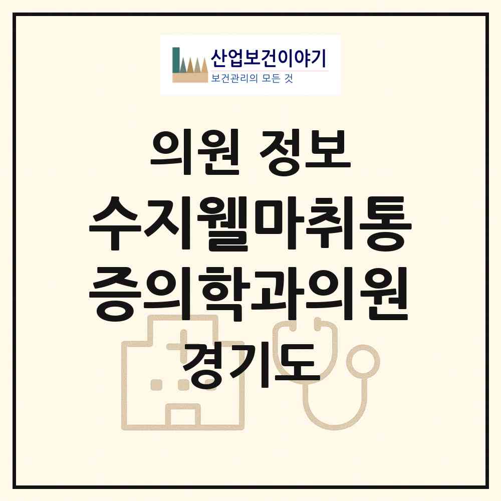 2026 수지웰마취통증의학과의원 (용인시 신봉동)|의원|요양기관 정보