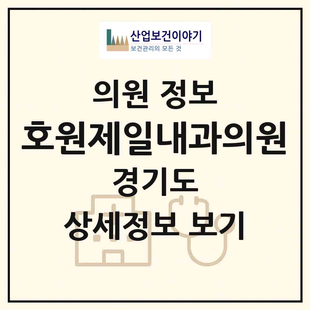 2026 호원제일내과의원 (의정부시 호원1동)|의원|요양기관 정보