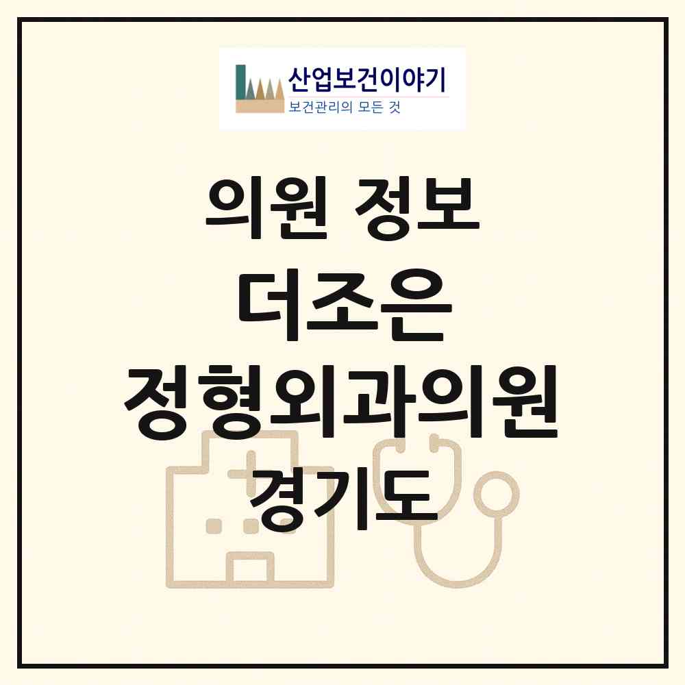 2026 더조은 정형외과의원 (이천시 증포동)|의원|요양기관 정보