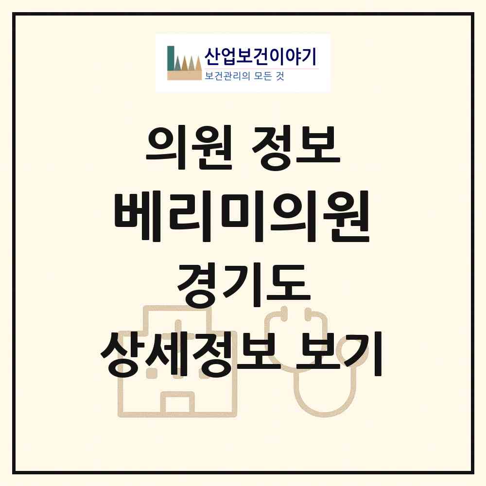 2026 베리미의원 (파주시 운정2동)|의원|요양기관 정보