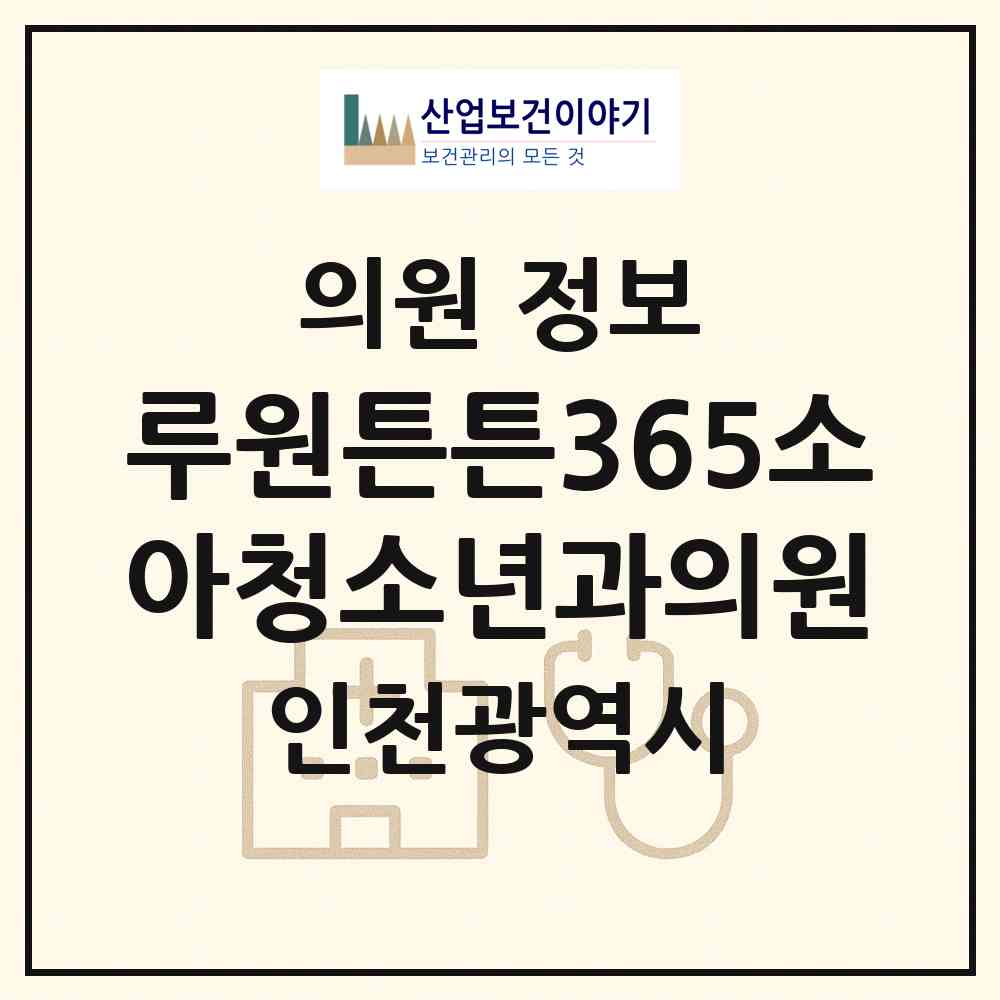 2026 루원튼튼365소아청소년과의원 (인천 서구 가정1동)|의원|요양기관 정보