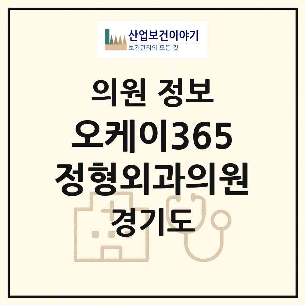 2026 오케이365정형외과의원 (수원시 매산동)|의원|요양기관 정보