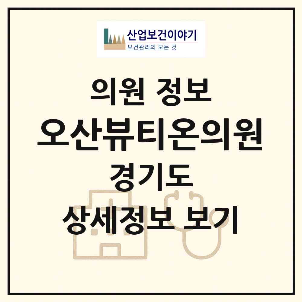 2026 오산뷰티온의원 (오산시 신장2동)|의원|요양기관 정보