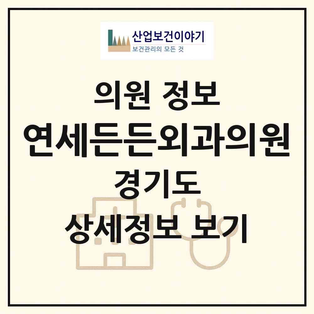 2026 연세든든외과의원 (화성시 동탄7동)|의원|요양기관 정보