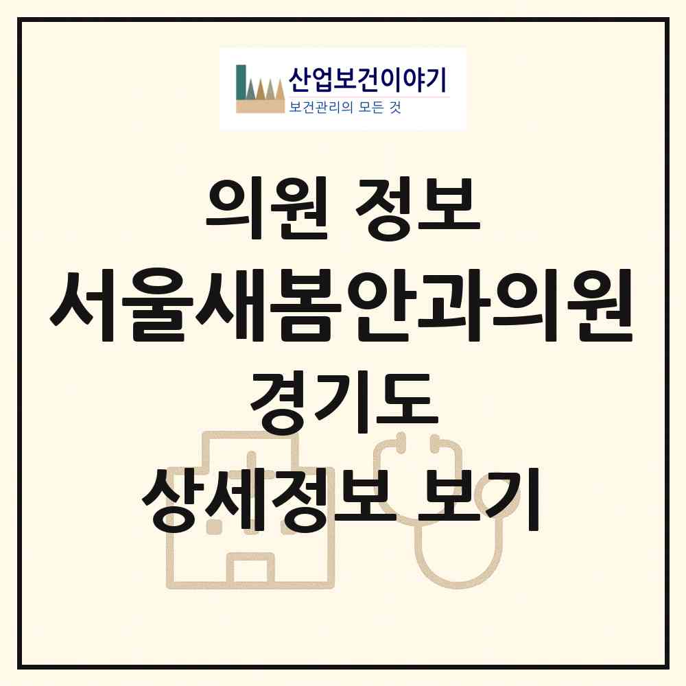 2026 서울새봄안과의원 (용인시 중앙동)|의원|요양기관 정보