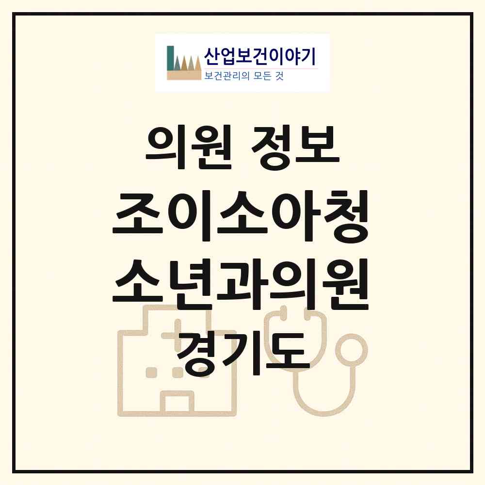 2026 조이소아청소년과의원 (파주시 운정5동)|의원|요양기관 정보