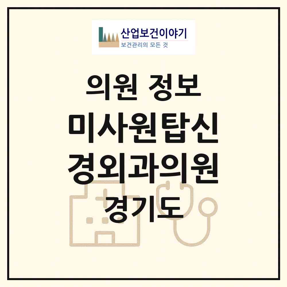 2026 미사원탑신경외과의원 (하남시 미사2동)|의원|요양기관 정보