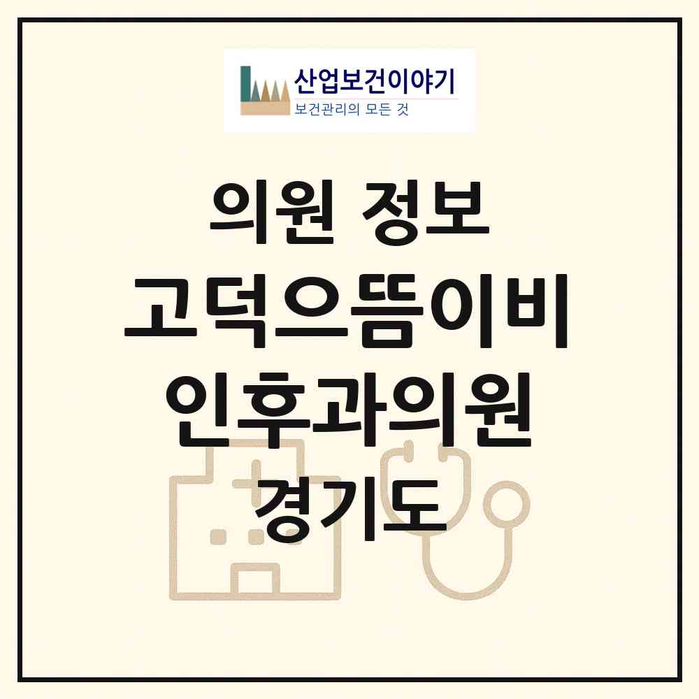 2026 고덕으뜸이비인후과의원 (평택시 고덕동)|의원|요양기관 정보