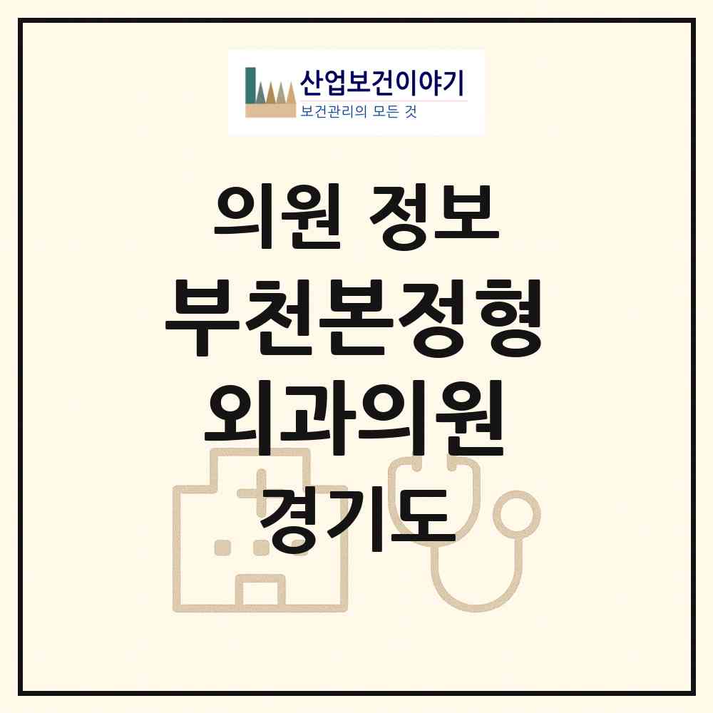 2026 부천본정형외과의원 (부천시 원종1동)|의원|요양기관 정보
