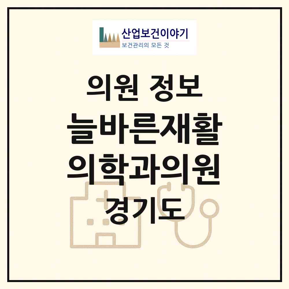 2026 늘바른재활의학과의원 (의정부시 의정부1동)|의원|요양기관 정보