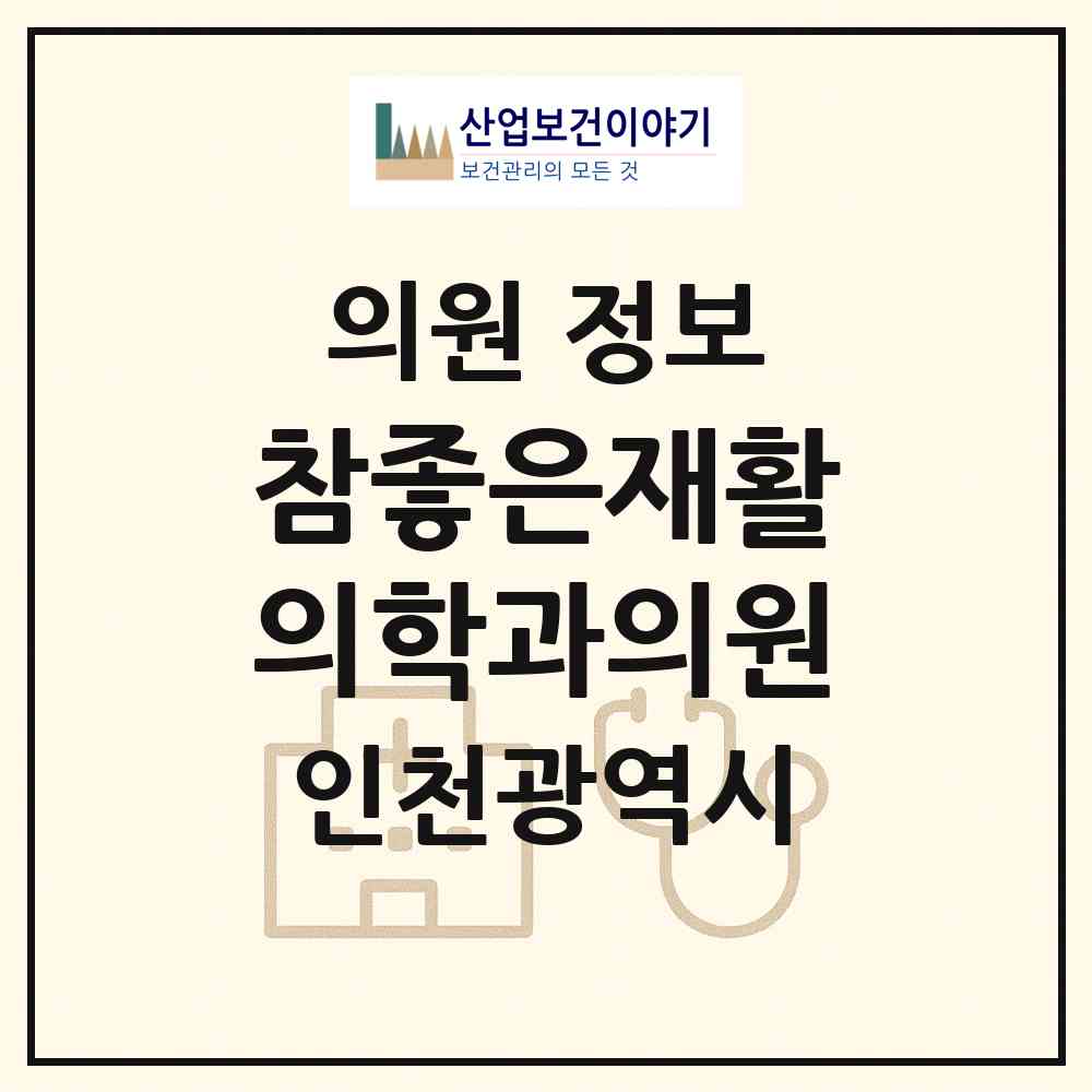 2026 참좋은재활의학과의원 (인천 부평구 십정2동)|의원|요양기관 정보