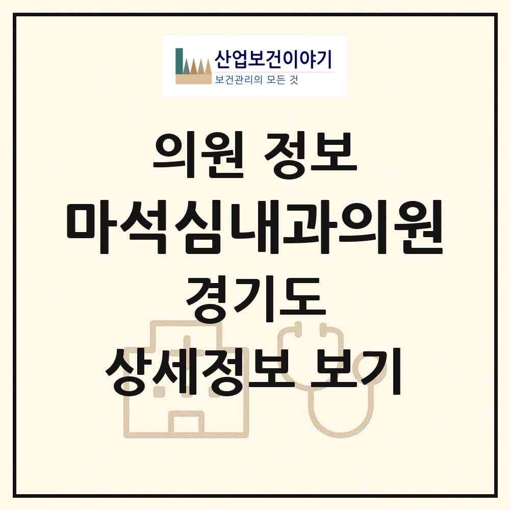 2026 마석심내과의원 (남양주시 화도읍)|의원|요양기관 정보