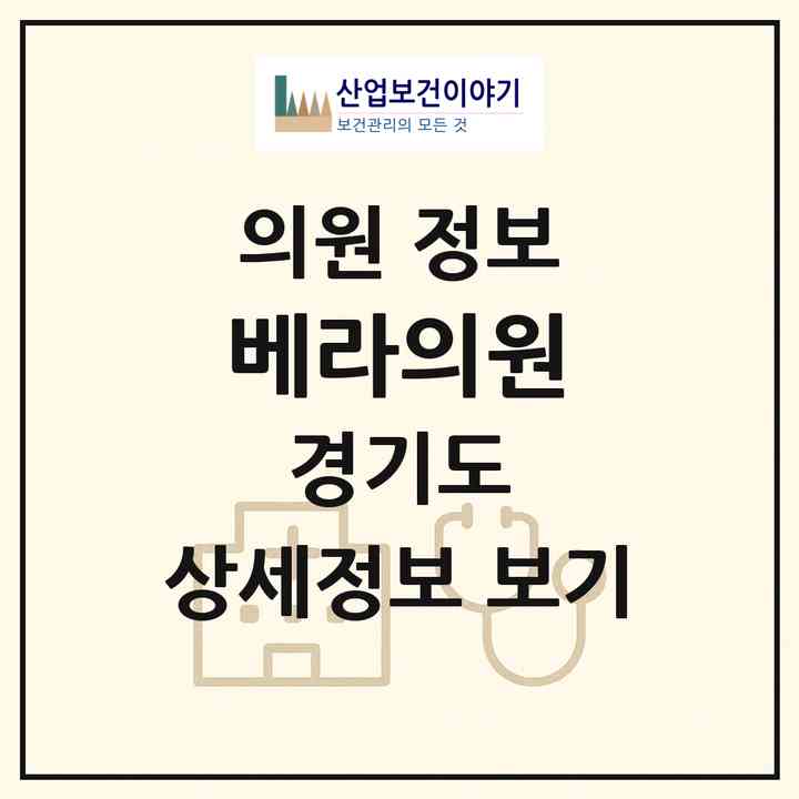 2026 베라의원 (부천시 심곡2동)|의원|요양기관 정보