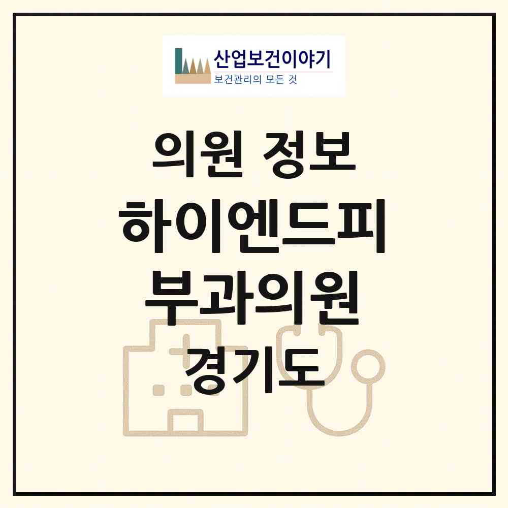 2026 하이엔드피부과의원 (구리시 인창동)|의원|요양기관 정보