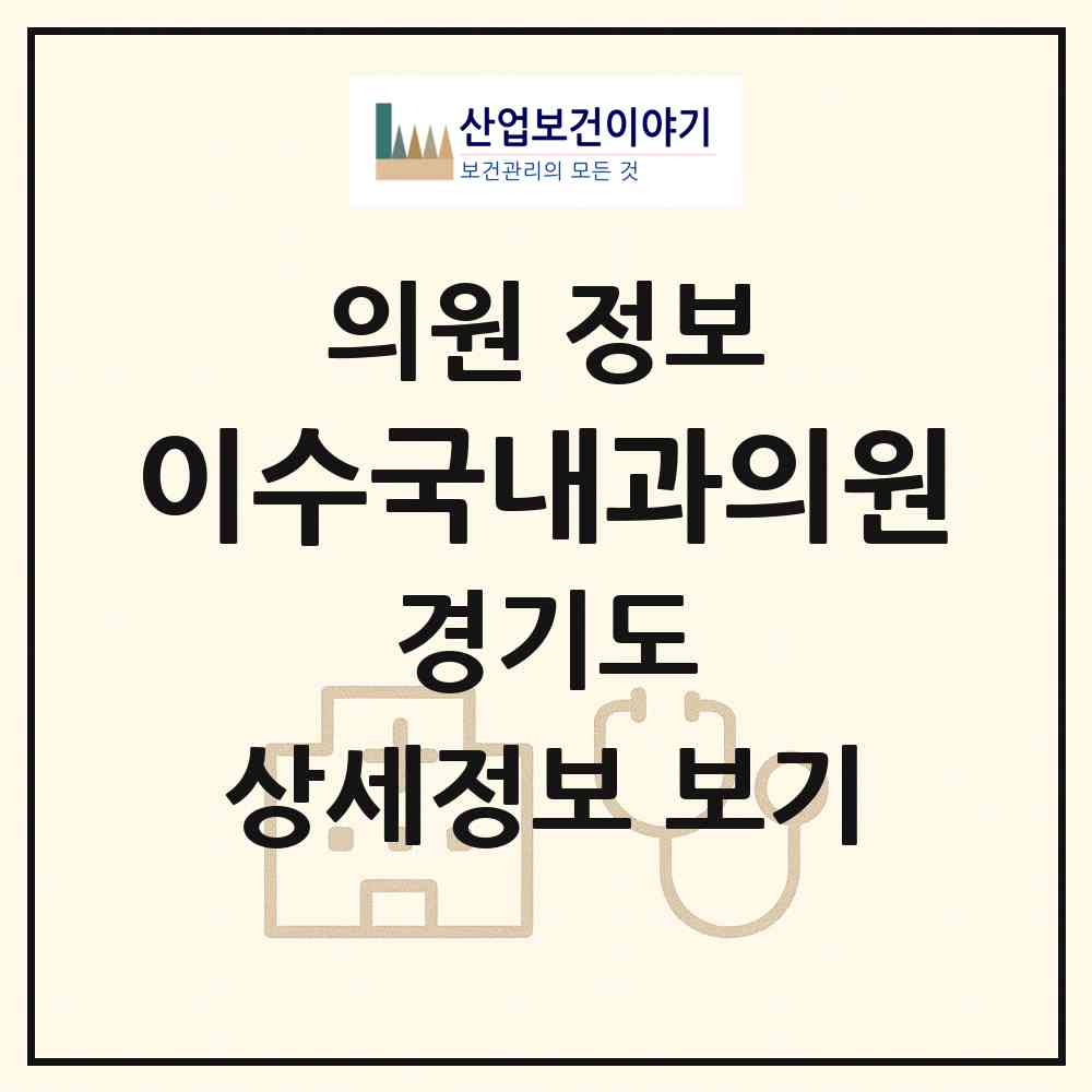 2026 이수국내과의원 (안양시 호계1동)|의원|요양기관 정보