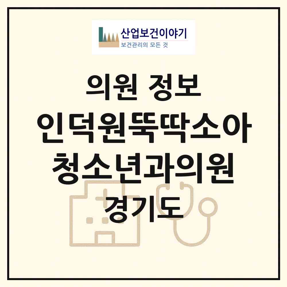 2026 인덕원뚝딱소아청소년과의원 (의왕시 청계동)|의원|요양기관 정보