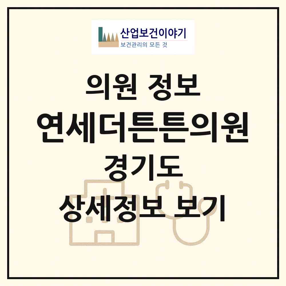 2026 연세더튼튼의원 (구리시 수택3동)|의원|요양기관 정보