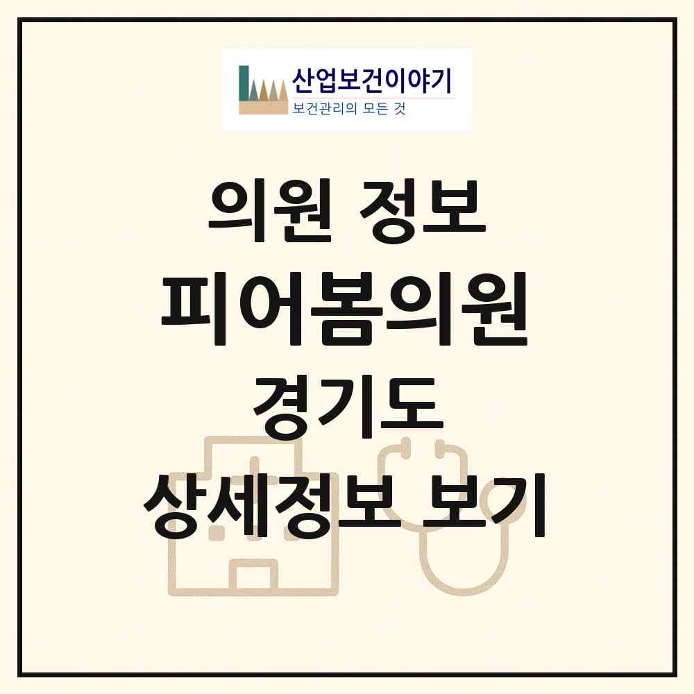 2026 피어봄의원 (화성시 동탄6동)|의원|요양기관 정보