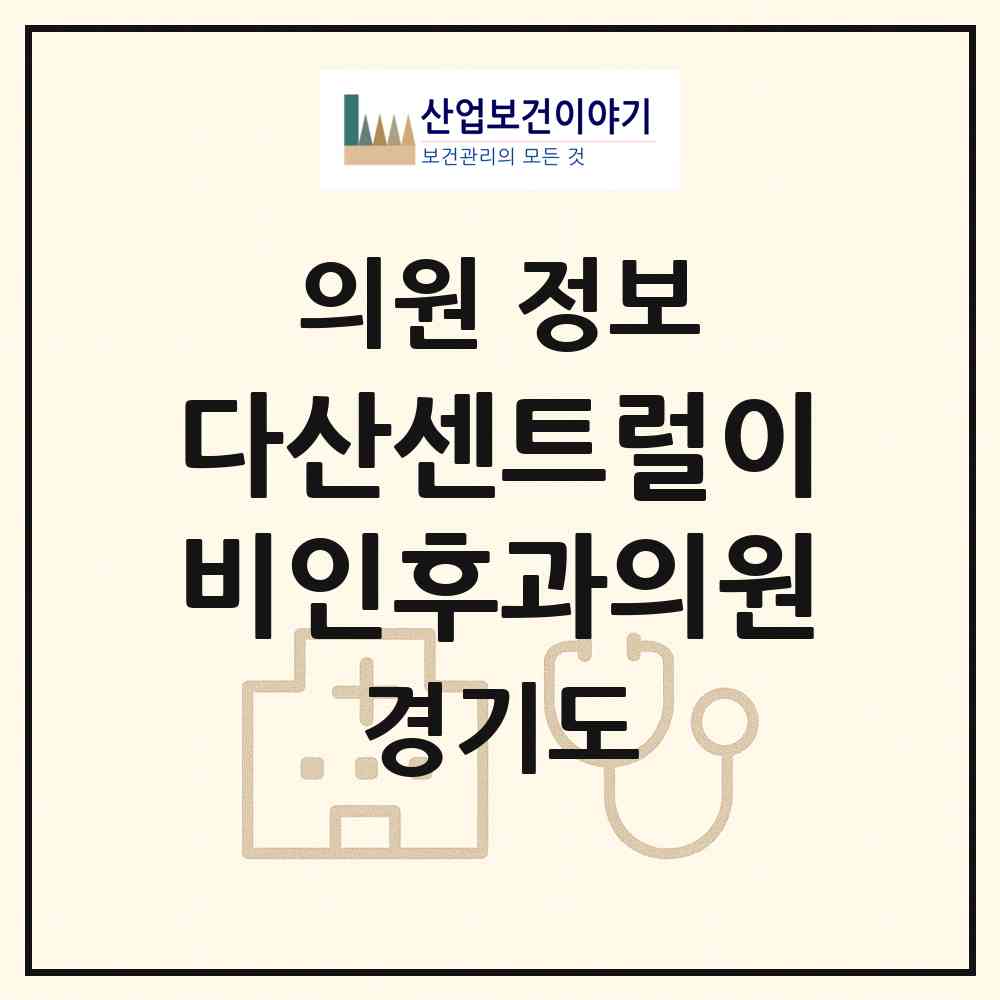 2026 다산센트럴이비인후과의원 (남양주시 다산1동)|의원|요양기관 정보